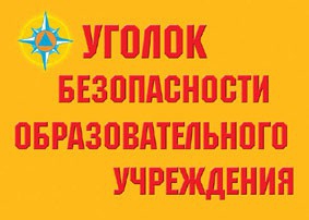 Комплект плакатов "Уголок безопасности образовательного учреждения" - fgospostavki.ru - Саратов