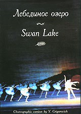 DVD "Лебединое озеро" П. И Чайковского (балет Большого театра) - fgospostavki.ru - Саратов