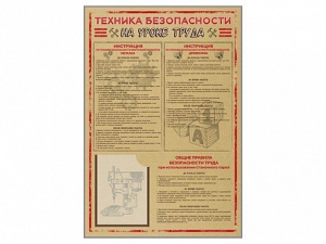 Стенд-уголок "Техника безопасности на уроках труда" - fgospostavki.ru - Саратов