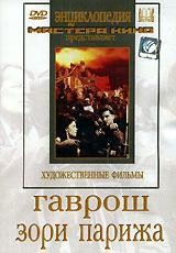 DVD художественный фильм "Гаврош. Зори Парижа" - fgospostavki.ru - Саратов