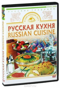 DVD "Русская кухня" - fgospostavki.ru - Саратов