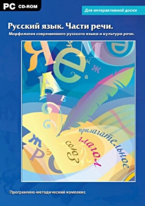 Интерактивные плакаты. Русский язык. Части речи. Морфология современного русского языка и культура речи. Программно-методический комплекс - fgospostavki.ru - Саратов