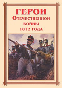 Комплект плакатов "Герои Отечественной войны 1812 года" - fgospostavki.ru - Саратов