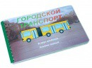 Пособие для слабовидящих - Городской транспорт - fgospostavki.ru - Саратов