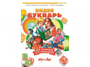 DVD "Видеобукварь для малышей" - fgospostavki.ru - Саратов