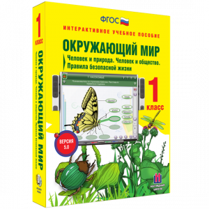Окружающий мир 1 класс. Человек и природа. Человек и общество. Правила безопасной жизни - fgospostavki.ru - Саратов