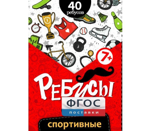Ребусы "Спортивные" - fgospostavki.ru - Саратов