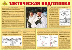 Плакат "Тактическая подготовка" - fgospostavki.ru - Саратов