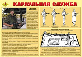 Плакат "Караульная служба" - fgospostavki.ru - Саратов