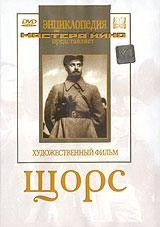 DVD художественный фильм "Щорс" - fgospostavki.ru - Саратов