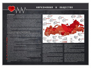 Стенд "Наркомания и общество" - fgospostavki.ru - Саратов