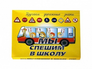 Настольная игра "Мы спешим в школу" - fgospostavki.ru - Саратов