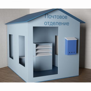 Игровой домик «Почта» - fgospostavki.ru - Саратов