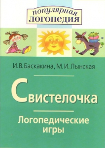 Логопедические игры "Свистелочка" - fgospostavki.ru - Саратов