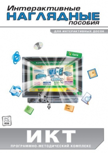 Интерактивные наглядные пособия. ИКТ. Программно-методический комплекс - fgospostavki.ru - Саратов