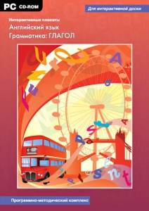 Интерактивные плакаты. Английский язык. Грамматика: глагол. Программно-методический комплекс - fgospostavki.ru - Саратов