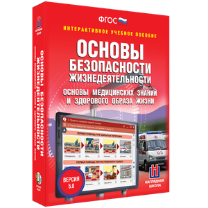 ОБЖ. Основы медицинских знаний и здорового образа жизни - fgospostavki.ru - Саратов