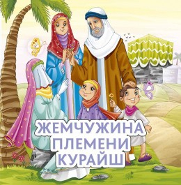 Жемчужина племени Курайш - fgospostavki.ru - Саратов