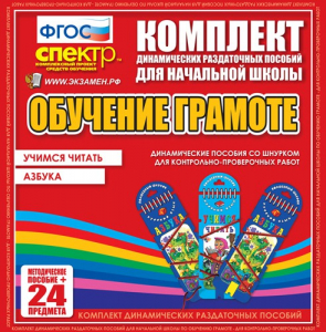 Динамические раздаточные пособия. Русский язык (шнуровка). Азбука, учимся читать. - fgospostavki.ru - Саратов