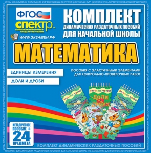Динамические раздаточные пособия. Математика (Эластичные элементы). Единицы измерения, доли и дроби. - fgospostavki.ru - Саратов