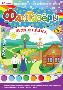 Фантазеры. Моя страна. Программно-методический комплекс - fgospostavki.ru - Саратов