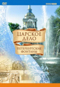 DVD "Царское дело: Фонтаны Петербурга" - fgospostavki.ru - Саратов