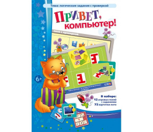 Привет, компьютер! - fgospostavki.ru - Саратов