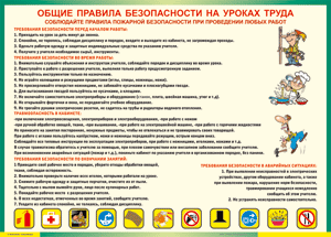 Таблица "Общие правила безопасности на уроках труда" (100х140 сантиметров, винил) - fgospostavki.ru - Саратов