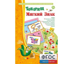 Товарищ Мягкий Знак - fgospostavki.ru - Саратов