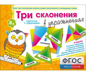 Три склонения в упражнениях - fgospostavki.ru - Саратов