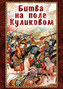 DVD "Битва на поле Куликовом" - fgospostavki.ru - Саратов