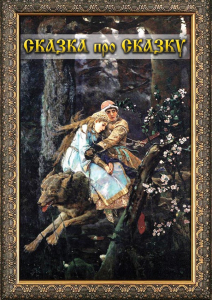 DVD "Сказка про сказку" - fgospostavki.ru - Саратов