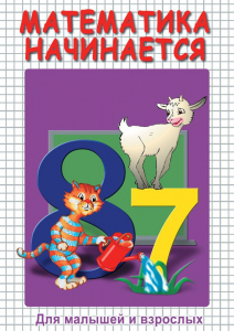 DVD "Математика начинается. Часть I" - fgospostavki.ru - Саратов