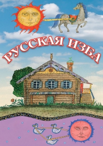 DVD "Русская изба" - fgospostavki.ru - Саратов