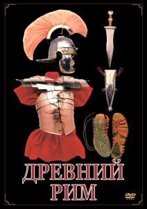 DVD "Древний Рим" - fgospostavki.ru - Саратов