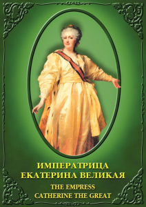 DVD "Императрица Екатерина Великая" - fgospostavki.ru - Саратов
