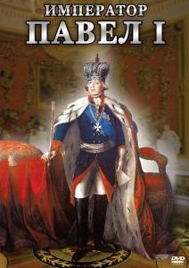 DVD "Император Павел I" - fgospostavki.ru - Саратов