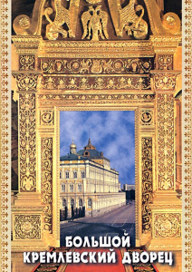 DVD "Большой Кремлевский Дворец" - fgospostavki.ru - Саратов