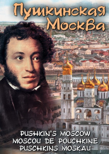 DVD "Пушкинская Москва" - fgospostavki.ru - Саратов