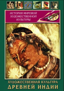 DVD "Художественная культура древней Индии" - fgospostavki.ru - Саратов