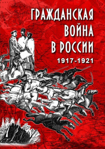 DVD "Гражданская война в России. 1917-1921 гг." - fgospostavki.ru - Саратов