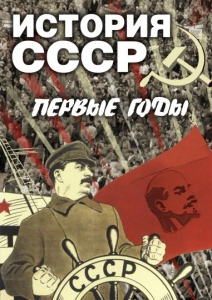 DVD "История СССР. Первые годы " - fgospostavki.ru - Саратов