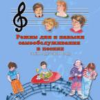 CD "Режим дня и навыки самообслуживания в песнях. Поем в детском саду.Веселый день дошкольника. Выпуск 3" - fgospostavki.ru - Саратов
