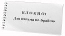 Блокнот для письма по Брайлю 30 листов - fgospostavki.ru - Саратов