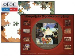 Шедевры Русского музея  (Компьютерный пазл) - fgospostavki.ru - Саратов