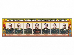 Стенды "Полководцы Великой Отечественной войны" Вариант 1 - fgospostavki.ru - Саратов