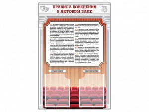 Стенд-уголок "Правила поведения в актовом зале" - fgospostavki.ru - Саратов