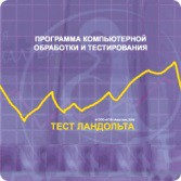 Тест Э. Ландольта локальная версия - fgospostavki.ru - Саратов