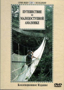 DVD "Путешествие по малодоступной Амазонке" - fgospostavki.ru - Саратов