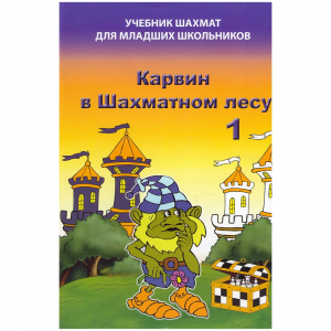 Барский В. "Карвин в Шахматном лесу. Учебник шахмат для младших школьников", Книга 1 - fgospostavki.ru - Саратов